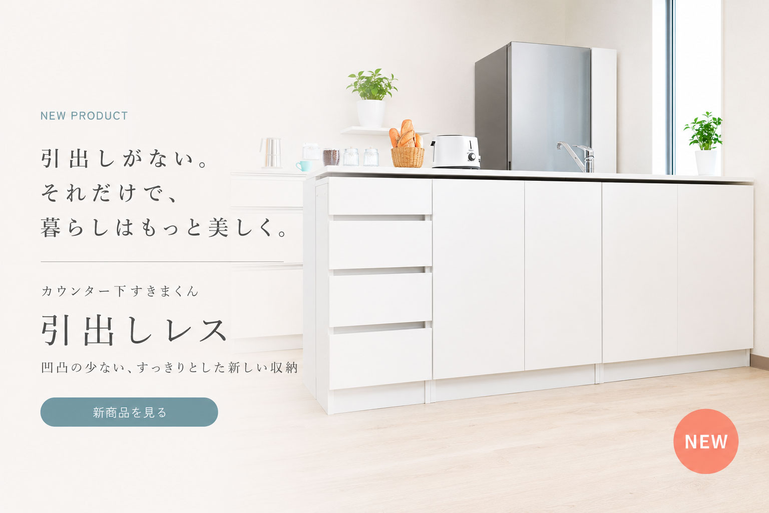 すきまくん オーダー家具をもっと身近に。