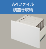 A4ファイル収納