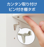 ピン付き棚タボ