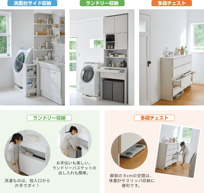 洗面台サイド収納・ランドリー収納・多段チェストの3シリーズ