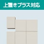 上置きプラス対応