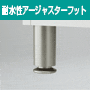 耐水性アージャスターフット