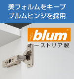 高品質ブルム社製ヒンジ