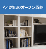 A4オープン収納