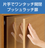 プッシュラッチ扉