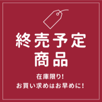 終売予定