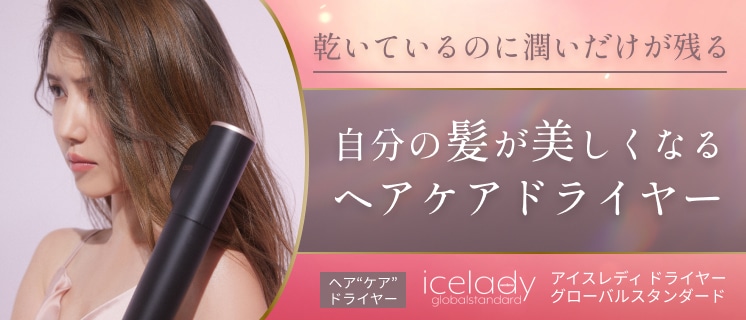 公式サイト》アイスレディ ドライヤー（グローバル スタンダート） 