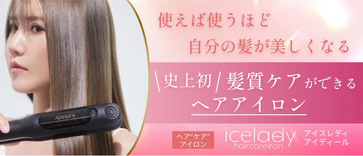 icelady haircareiron アイスレディ ヘアアイロン 公式サイト》アイスレディ ヘアアイロン（アイディール）