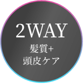 2WAY 髪質＋頭皮ケア