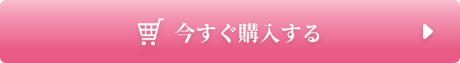 今すぐ購入する
