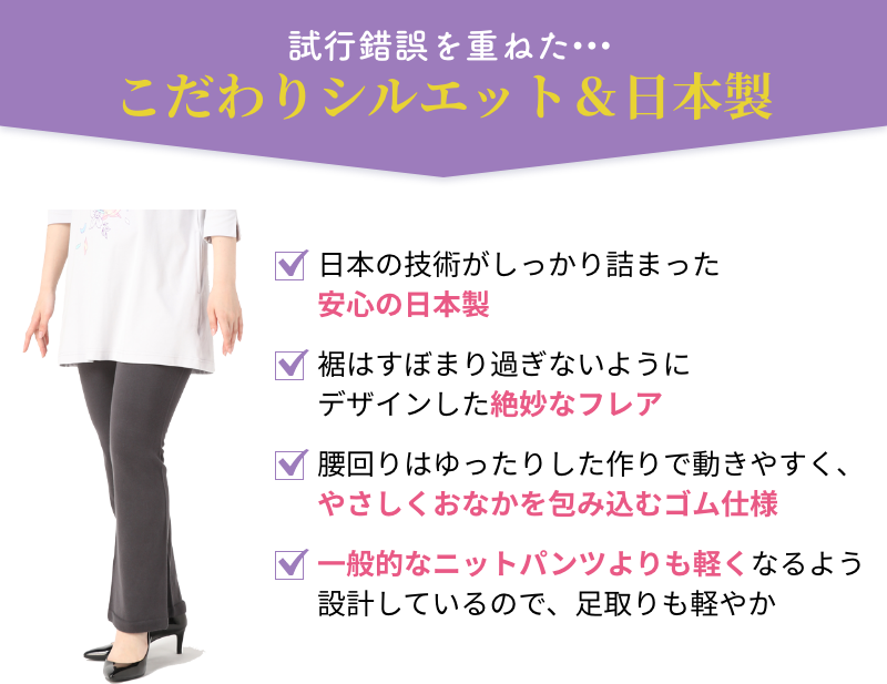 こだわりシルエット、日本製