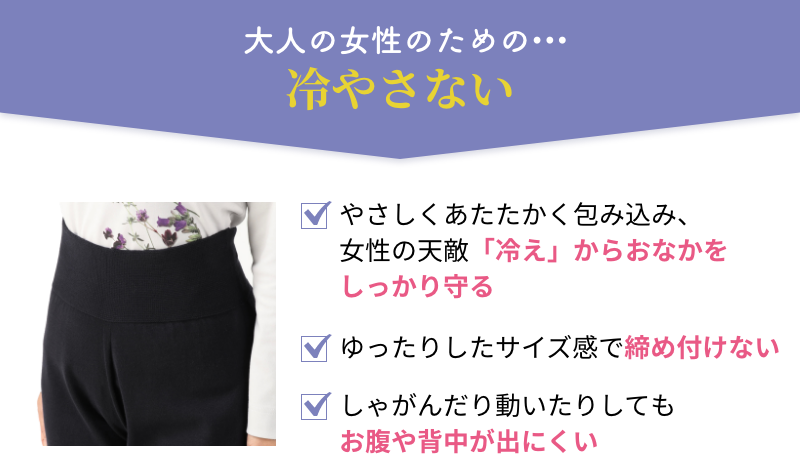 大人の女性のための、冷やさない