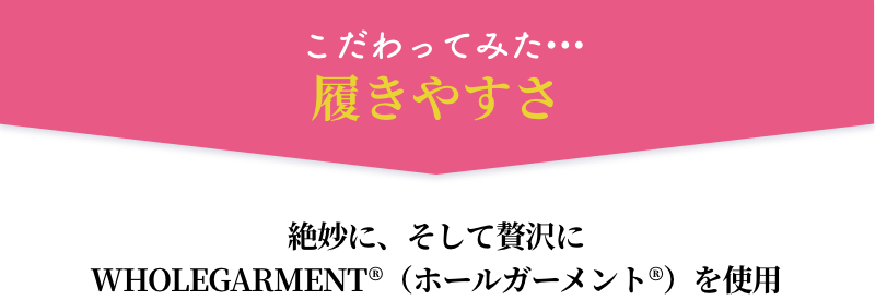 こだわってみた履きやすさ