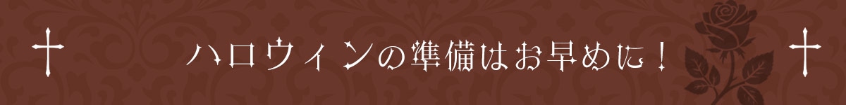 ハロウィンに