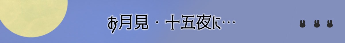 お月見に