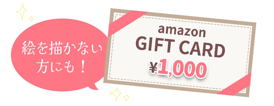 お絵描きコンテストの絵イメージ