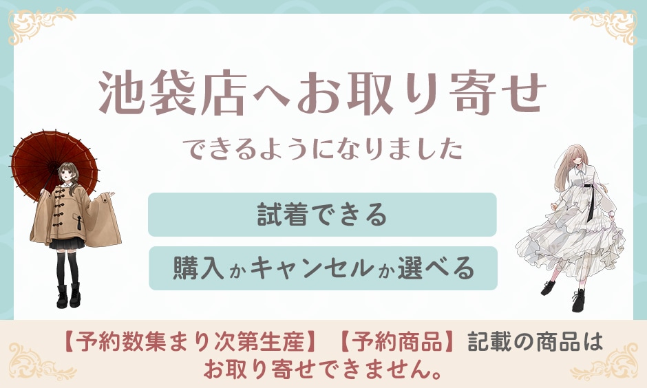 池袋店へお取り寄せできるようになりました