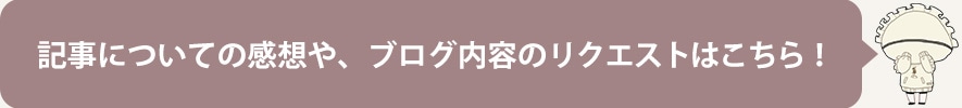 記事についての感想やブログ内容のリクエストはこちら