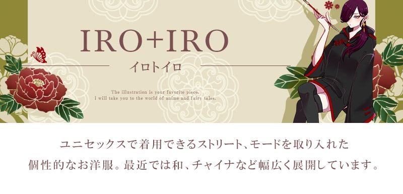 オリジナルブランド,IRO+IRO | Favorite(フェイバリット)公式サイト