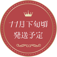 11月下旬発送予定