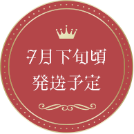 7月下旬発送予定