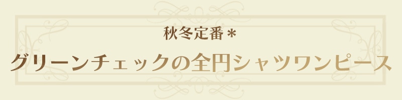 秋冬定番＊グリーンチェックの全円シャツワンピース