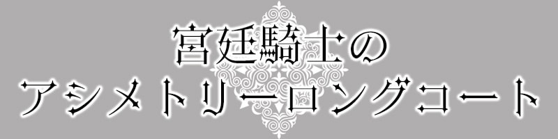 宮廷騎士のアシメトリーロングコート