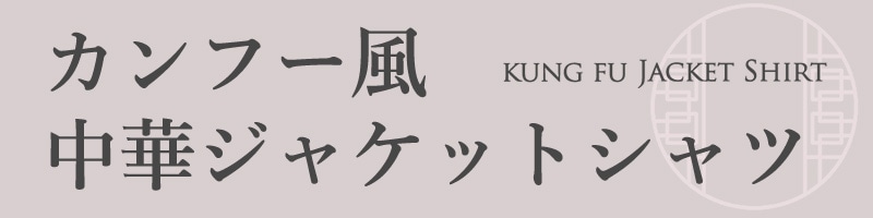 カンフー風中華ジャケットシャツ