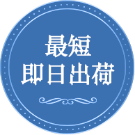 最短即日出荷