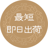 最短即日出荷