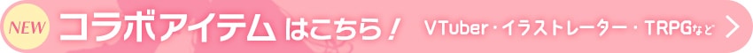 コラボアイテムはこちら！