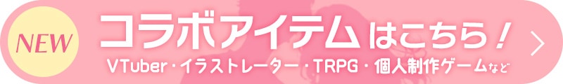 コラボアイテムはこちら！