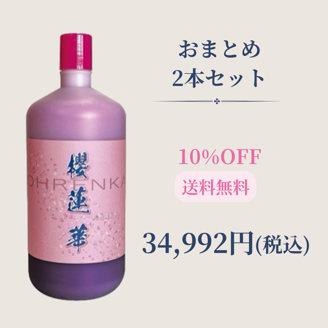 櫻蓮華2本セット