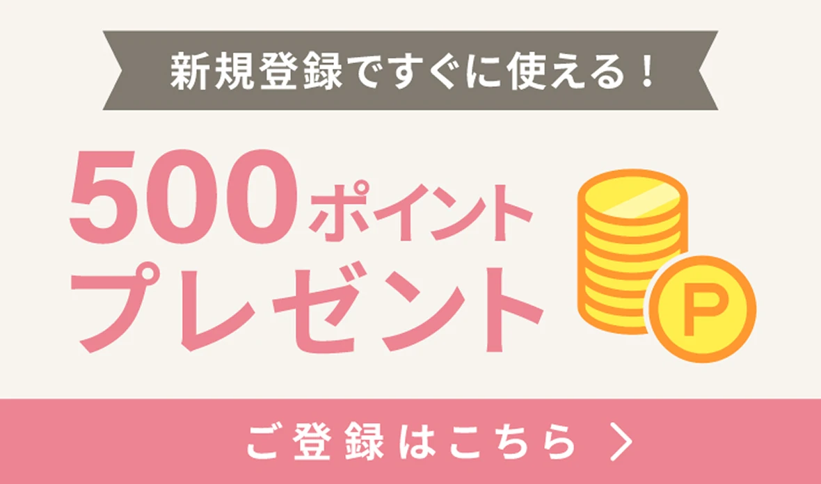 新規会員登録ですぐに使える！ 500ポイントプレゼント ご登録はこちら