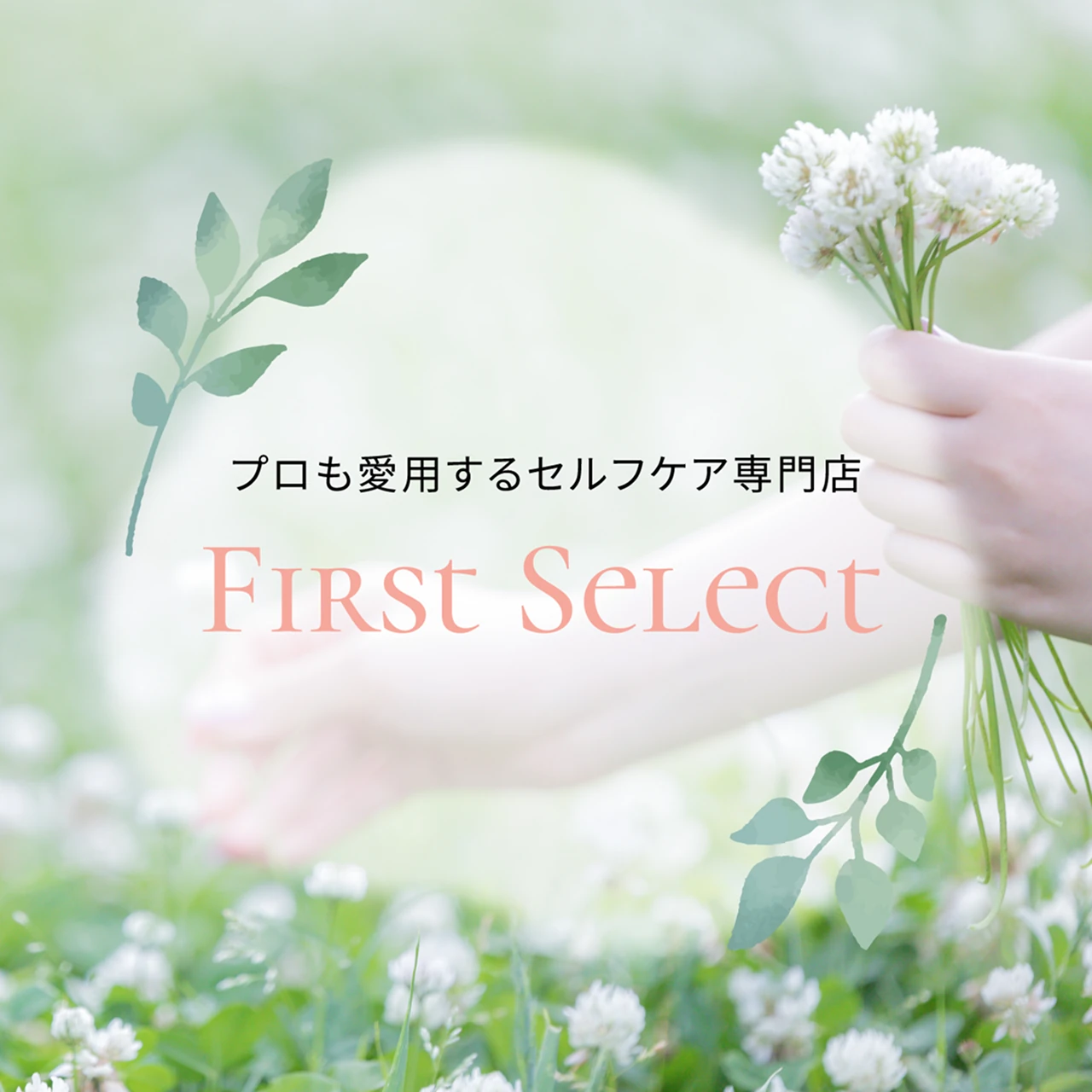 プロも愛用するセルフケア専門店 First Select（ファーストセレクト）