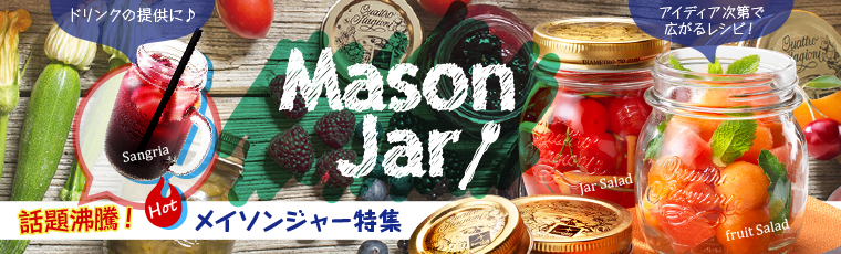 話題沸騰!メイソンジャー特集!|業務用備品の通販【飲食店用品 話題沸騰!メイソンジャー特集!|業務用備品の通販【飲食店用品