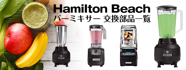 低価新作ハミルトンビーチ バーブレンダー HBB908 ミキサー