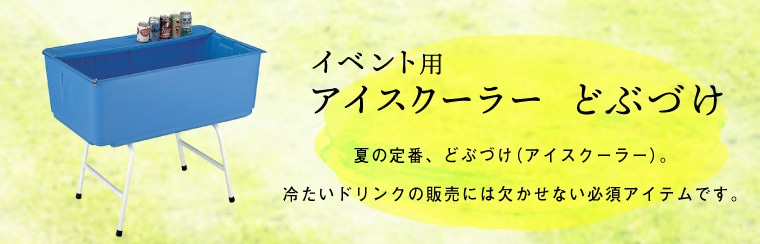 屋外(野外)販売備品特集！ どぶづけ・アイスクーラー・保冷コンテナ