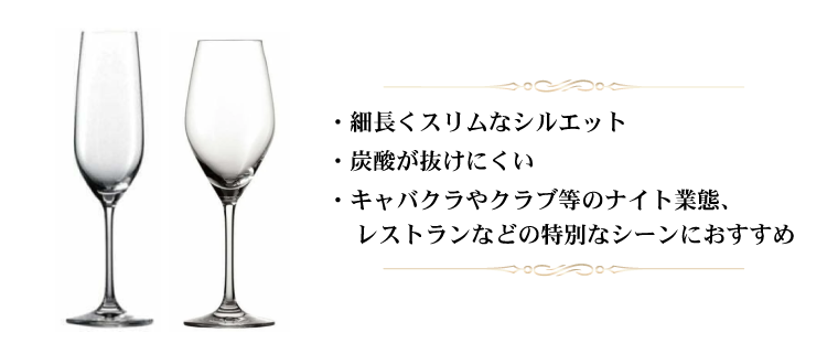フルートグラス（シャンパングラス）の種類と選び方｜業務用備品