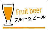 ե롼ĥӡ Fruitbeer