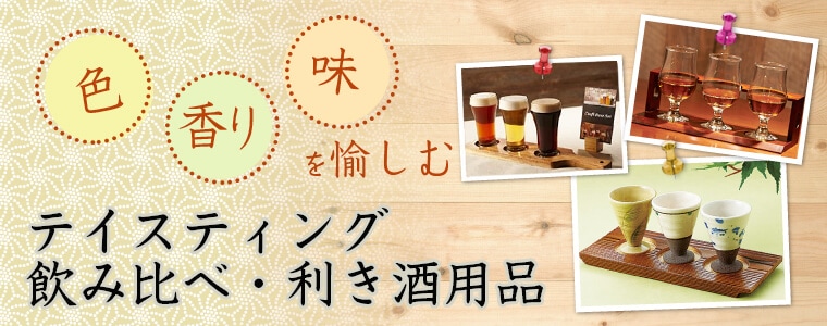 テイスティンググラス・利き酒 飲み比べセット｜業務用備品の通販