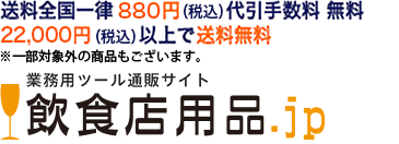 飲食店用品.jp 飲食店向け業務用備品の通販