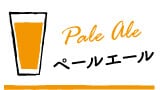 ڡ륨 Pale Ale