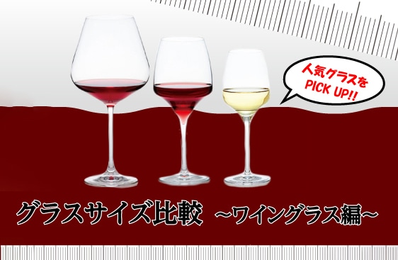 ワイングラスサイズ比較ページ｜業務用備品の通販【飲食店用品.jp】