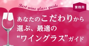 最適の“ワイングラス”ガイド