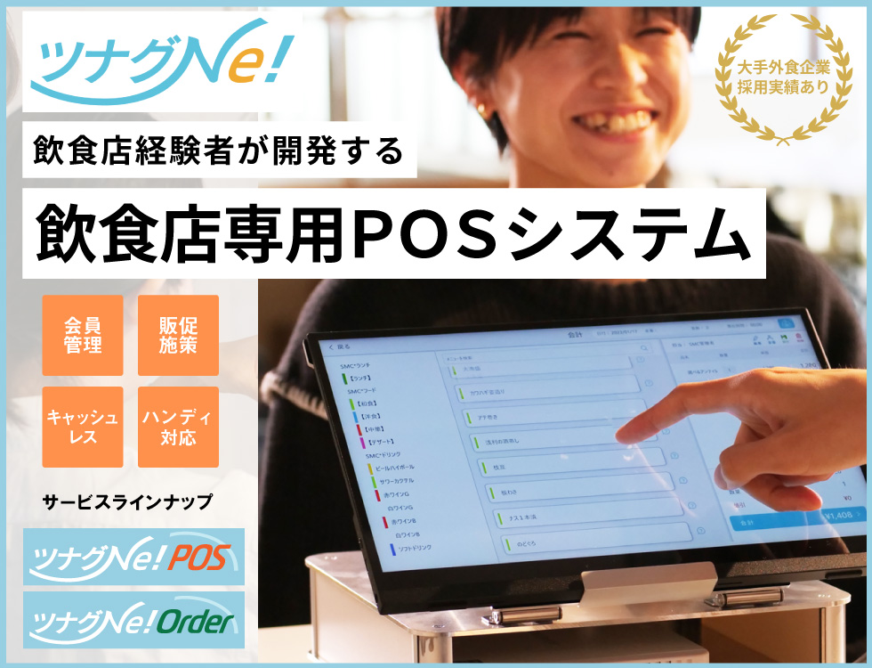 �ĥʥ�Ne!����ŹŹ�и��Ԥ��Ĥ������Ź�ò�����POS�ץ����ƥ�