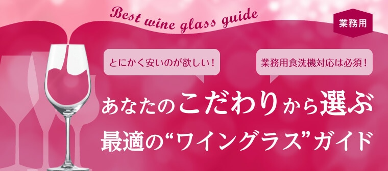 ワイングラスの選び方 業務用備品の通販 飲食店用品 Jp