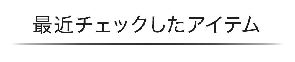 最近チェックしたアイテム