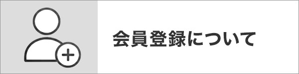会員登録について
