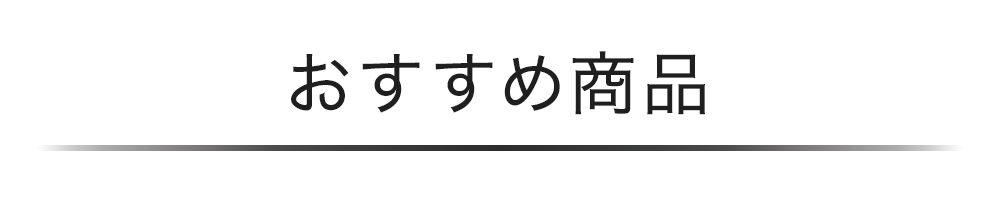 おすすめ商品